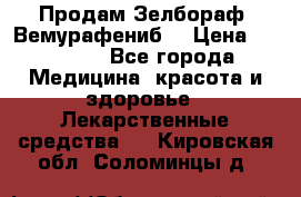 Продам Зелбораф (Вемурафениб) › Цена ­ 45 000 - Все города Медицина, красота и здоровье » Лекарственные средства   . Кировская обл.,Соломинцы д.